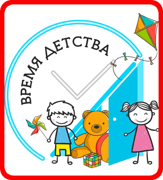Время детства