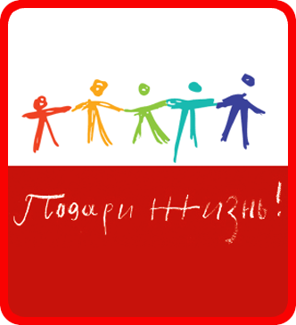 Подари жизнь