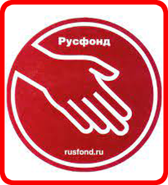 Русфонд
